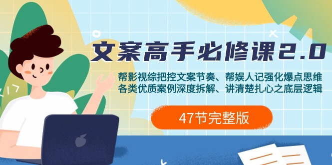 影视 综纪-文案高手必修课2.0:文案课/案例课/认知课/题材课/变现课/加餐课-创业信息网
