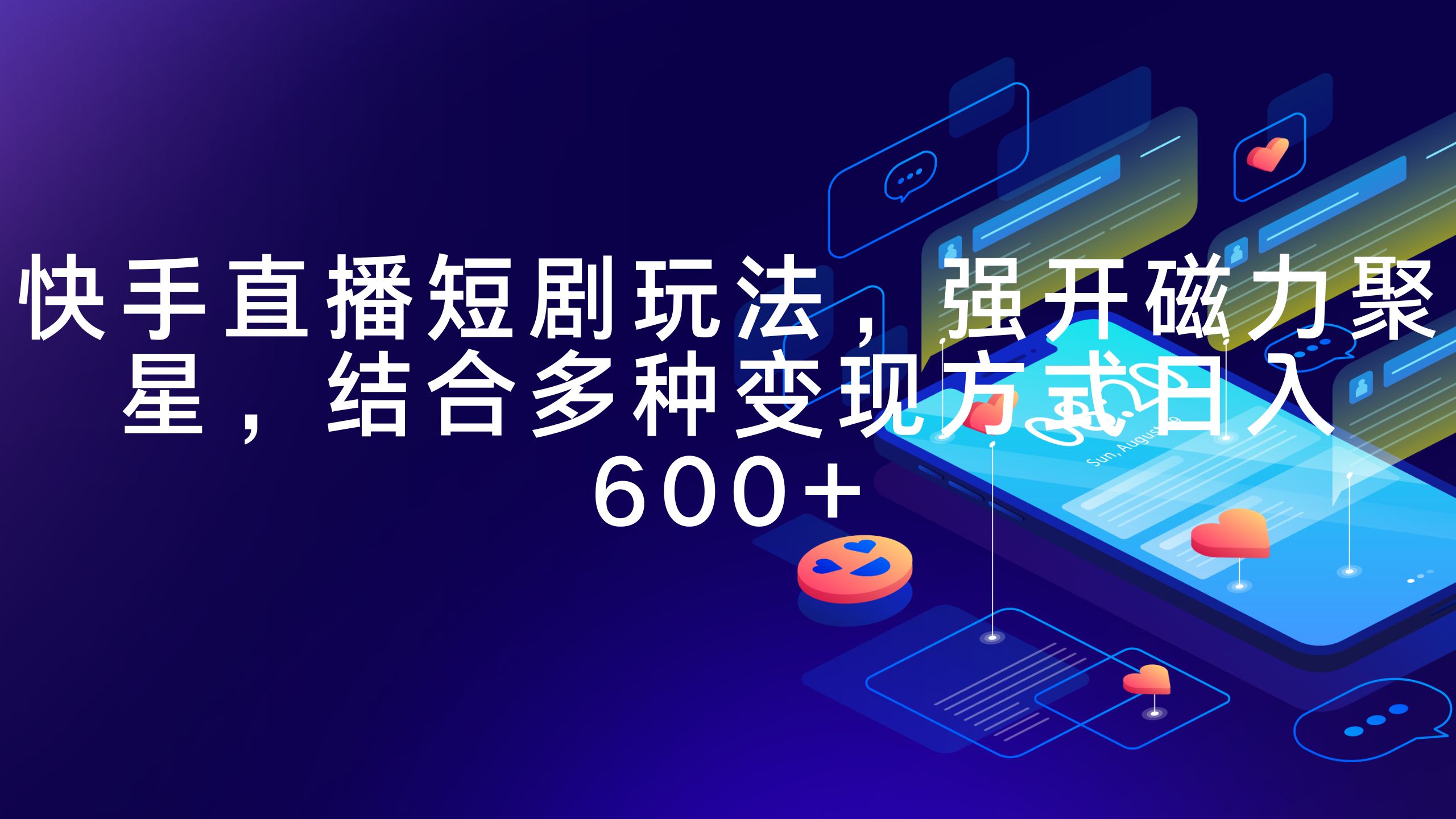 快手直播短剧玩法,强开磁力聚星,结合多种变现方式日入600+-创业信息网