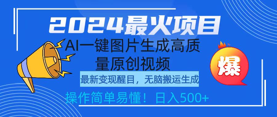 2024最火项目,AI一键图片生成高质量原创视频,无脑搬运,简单操作日入500+-创业信息网