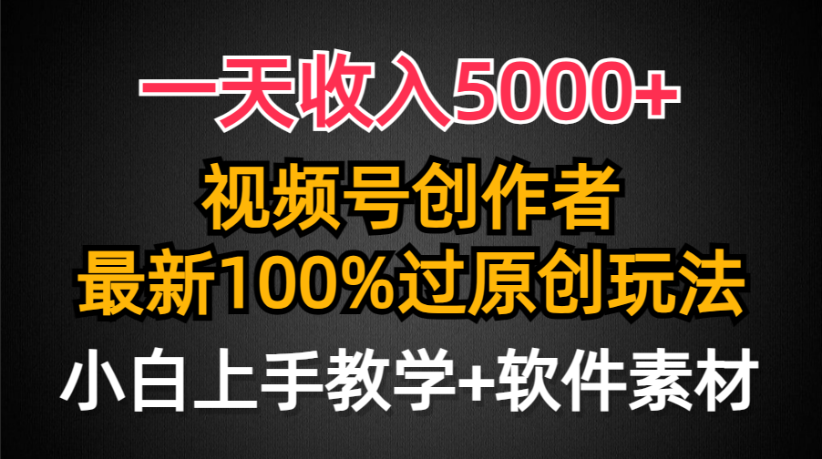 一天收入5000+,视频号创作者,最新100%原创玩法,对新人友好,小白也可.-创业信息网