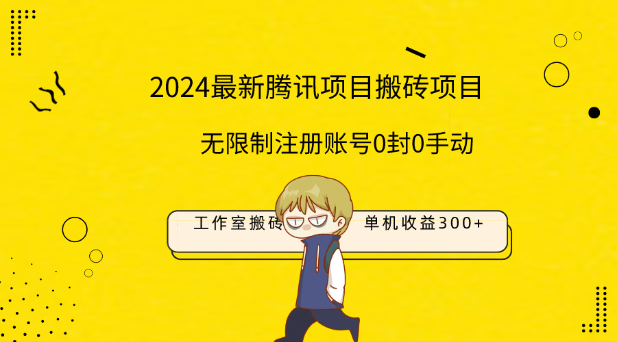 最新工作室搬砖项目，单机日入300+！无限制注册账号！0封！0手动！-创业信息网
