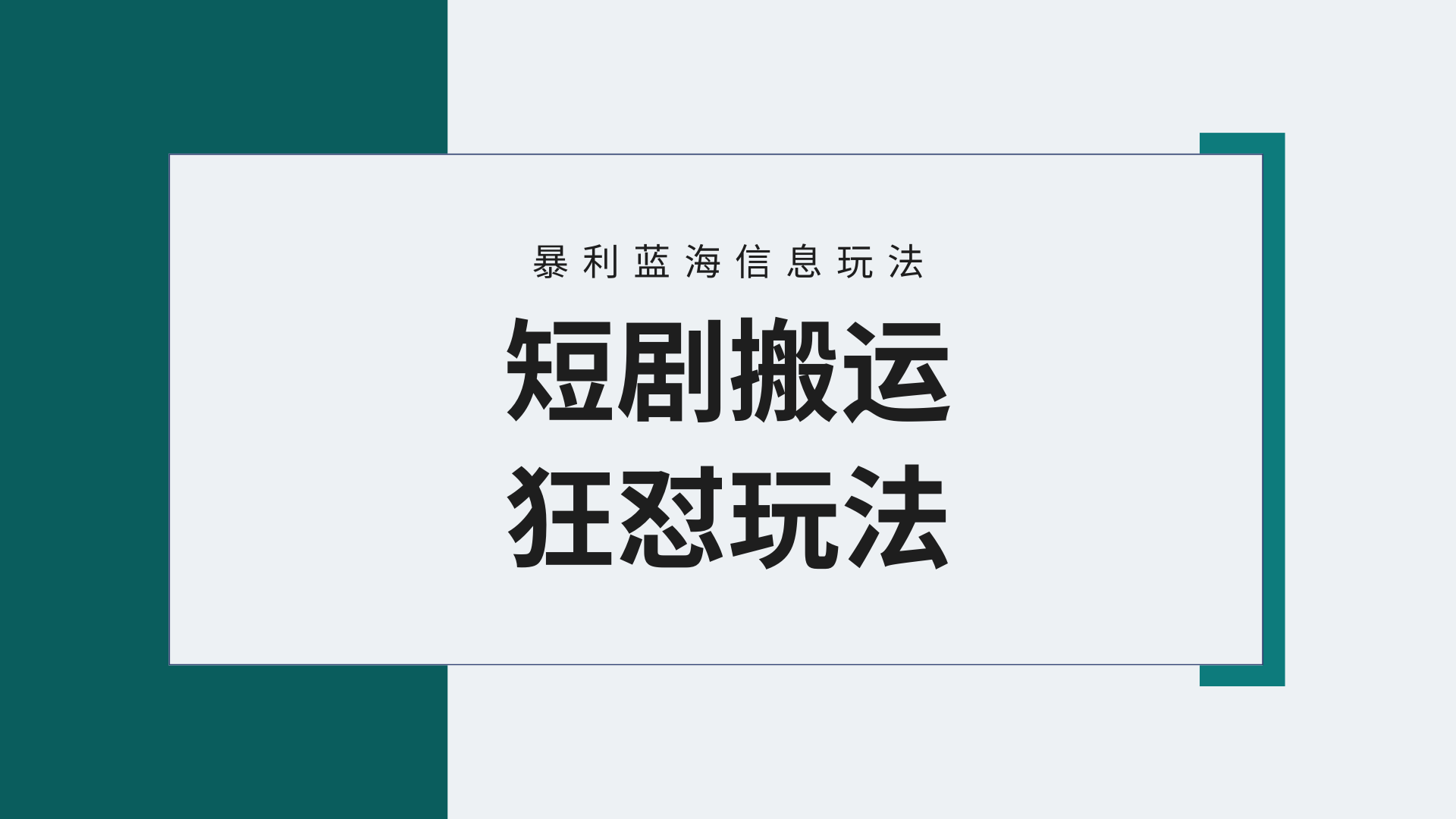 【蓝海野路子】视频号玩短剧,搬运+连爆打法,一个视频爆几万收益!附搬…-创业信息网