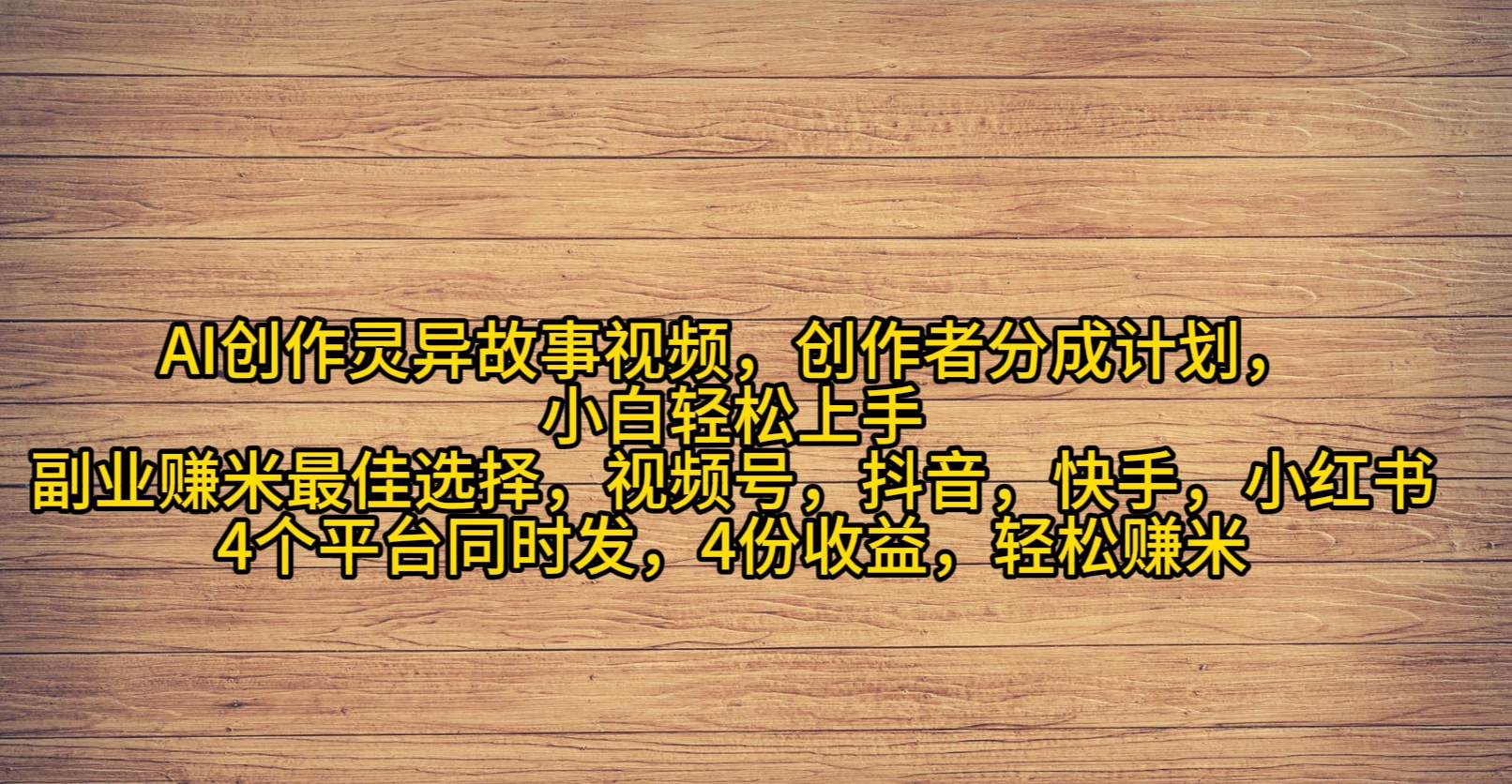 AI创作灵异故事视频，创作者分成，2024年灵异故事爆流量，小白轻松月入过万-创业信息网