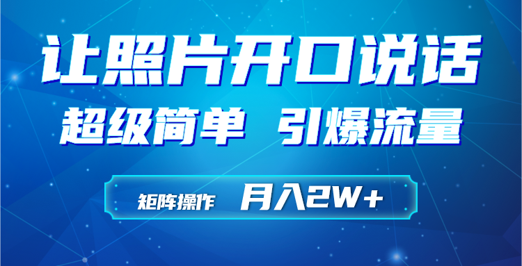 利用AI工具制作小和尚照片说话视频，引爆流量，矩阵操作月入2W+-创业信息网