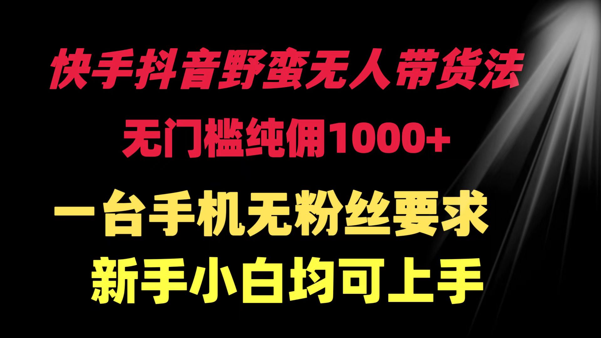 快手抖音野蛮无人带货法 无门槛纯佣1000+ 一台手机无粉丝要求新手小白…-创业信息网