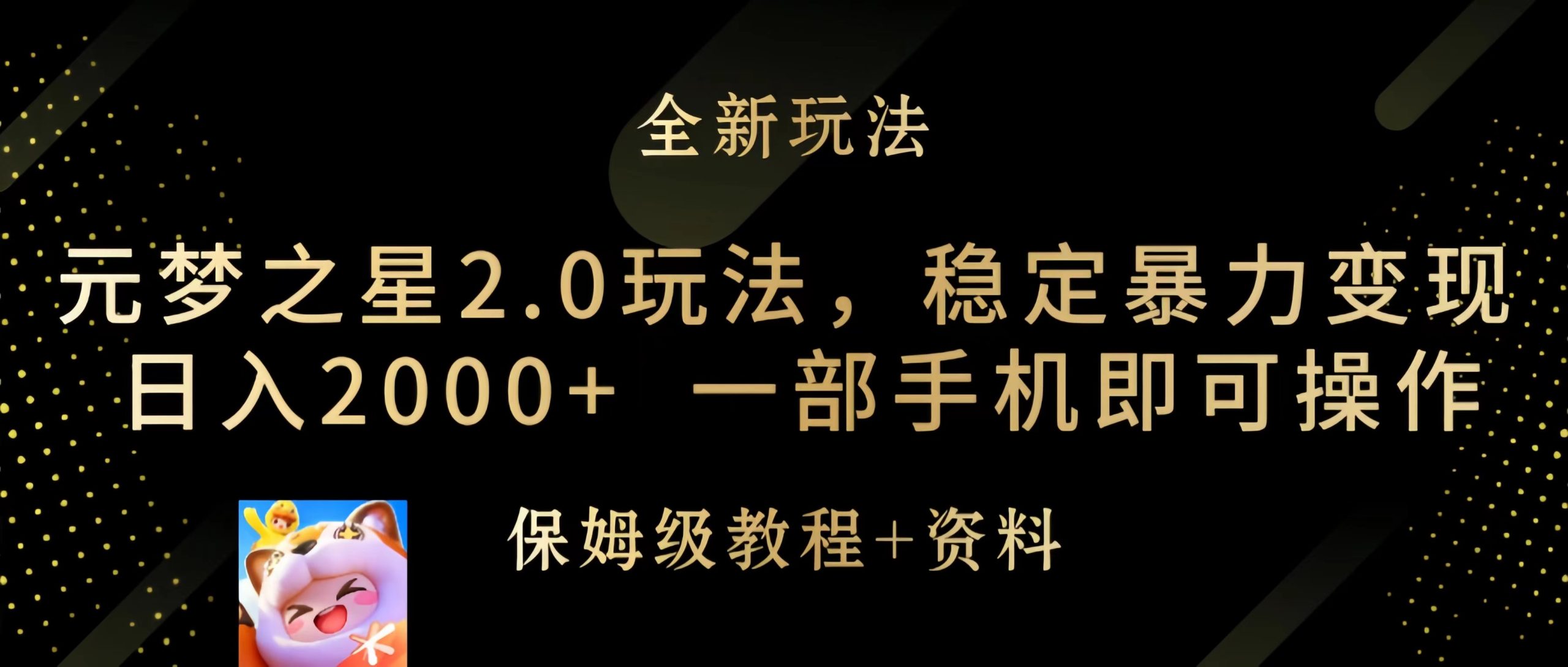 元梦之星2.0玩法，稳定暴力变现，日入2000+，一部手机即可操作-创业信息网
