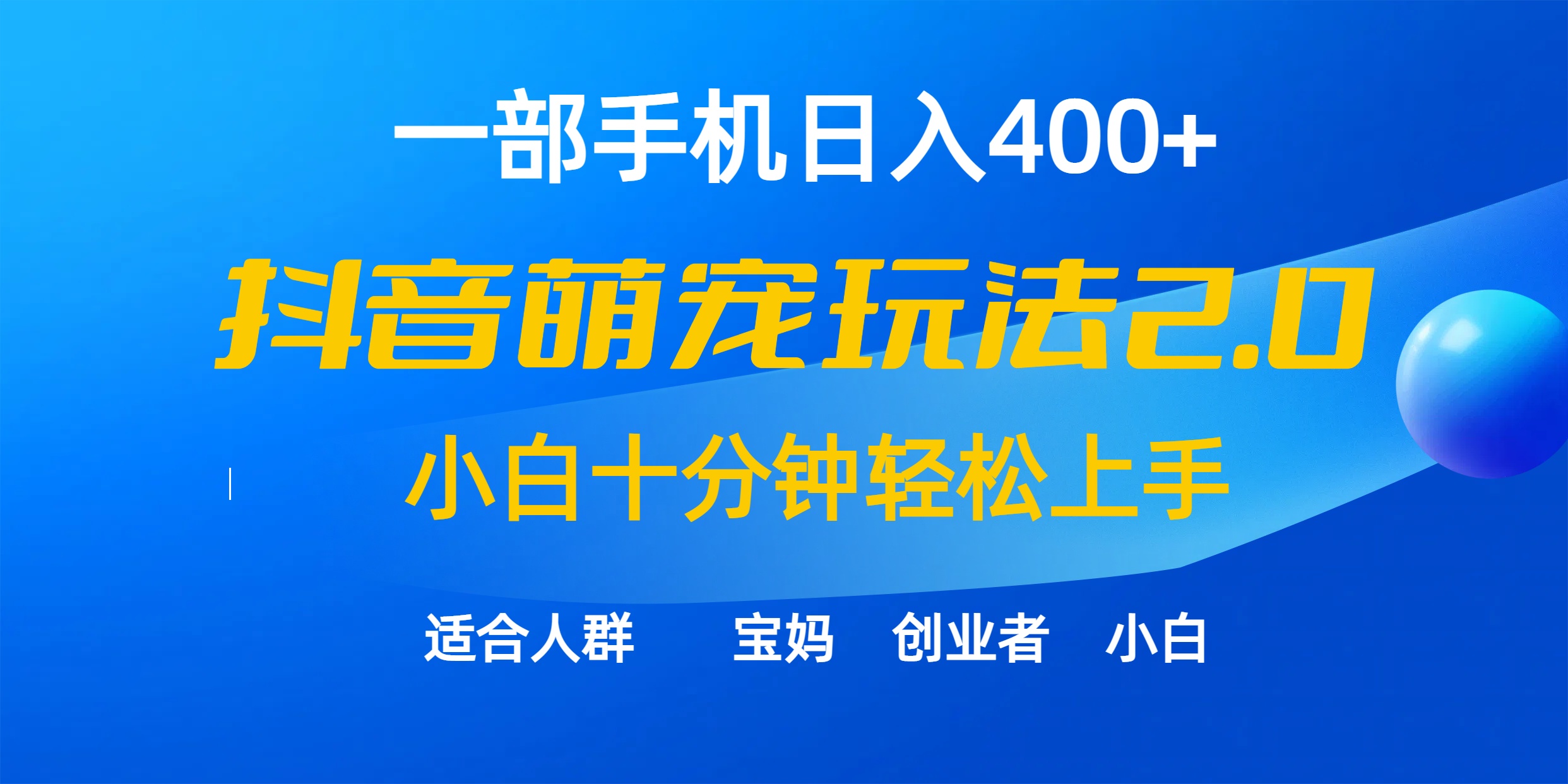 一部手机日入400+，抖音萌宠视频玩法2.0，小白十分钟轻松上手-创业信息网