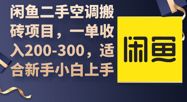 闲鱼二手空调搬砖项目，一单收入200-300，适合新手小白上手-创业信息网