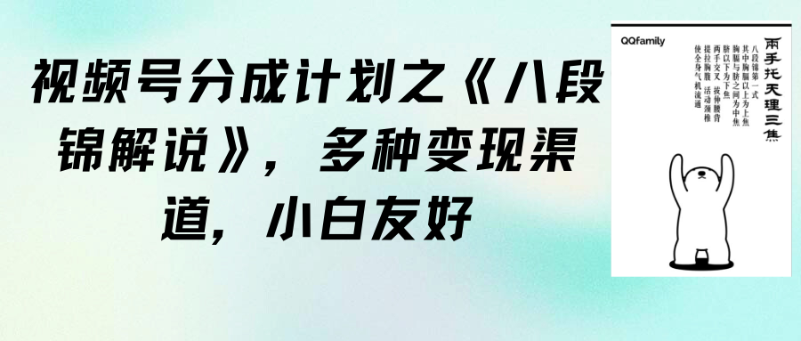 视频号分成计划之《八段锦解说》,多种变现渠道,小白友好-创业信息网