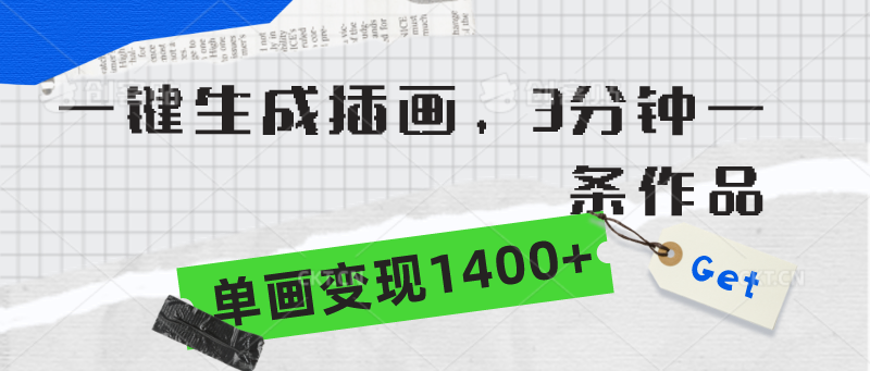 一键生成插画，3分钟一条作品，单画变现1400+-创业信息网