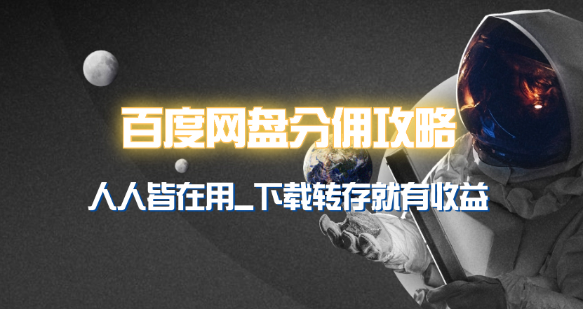 百度网盘分佣完整攻略!人人皆在用,别人转存你就有收益~-创业信息网