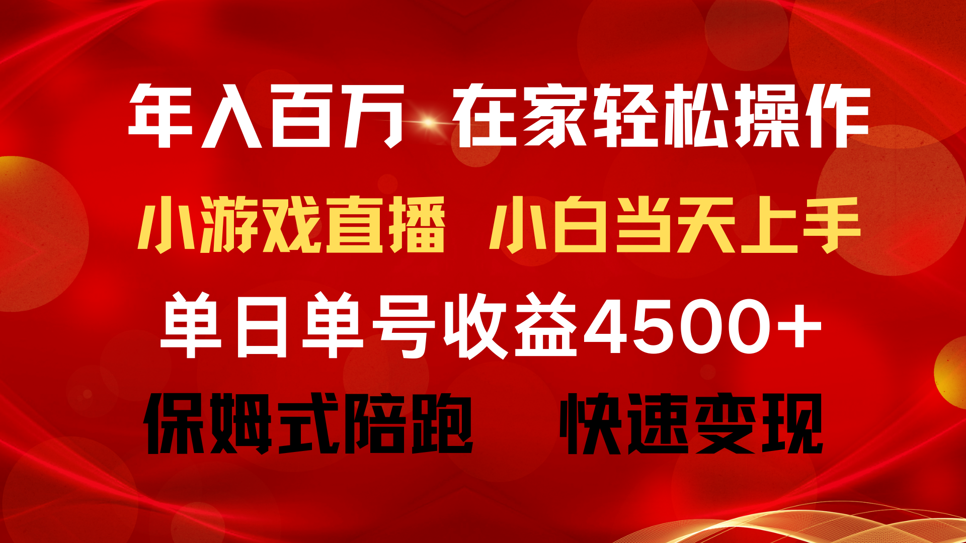 年入百万 普通人翻身项目 ,月收益15万+,不用露脸只说话直播找茬类小游…-创业信息网