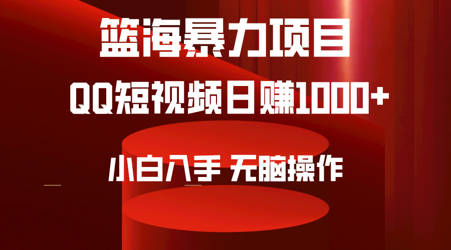 2024年篮海项目,QQ短视频暴力赛道,小白日入1000+,无脑操作,简单上手。-创业信息网
