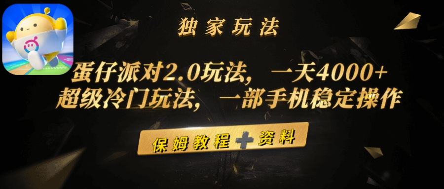 蛋仔派对2.0玩法，一天4000+，超级冷门玩法，一部手机稳定操作-创业信息网