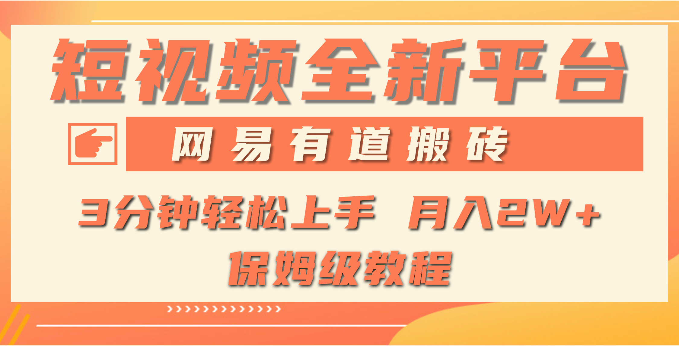 全新短视频平台，网易有道搬砖，月入1W+，平台处于发展初期，正是入场最…-创业信息网