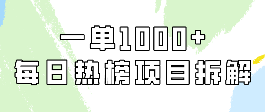简单易学，每日热榜项目实操，一单纯利1000+-创业信息网
