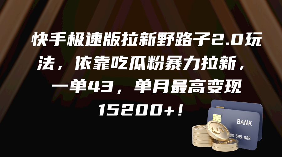 快手极速版拉新野路子2.0玩法,依靠吃瓜粉暴力拉新,一单43,单月最高变…-创业信息网