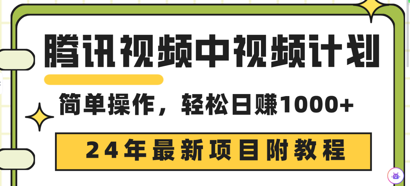 腾讯视频中视频计划,24年最新项目 三天起号日入1000+原创玩法不违规不封号-创业信息网