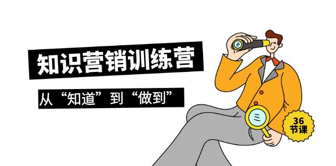 知识营销训练营·实操班，从“知道”到“做到”-创业信息网