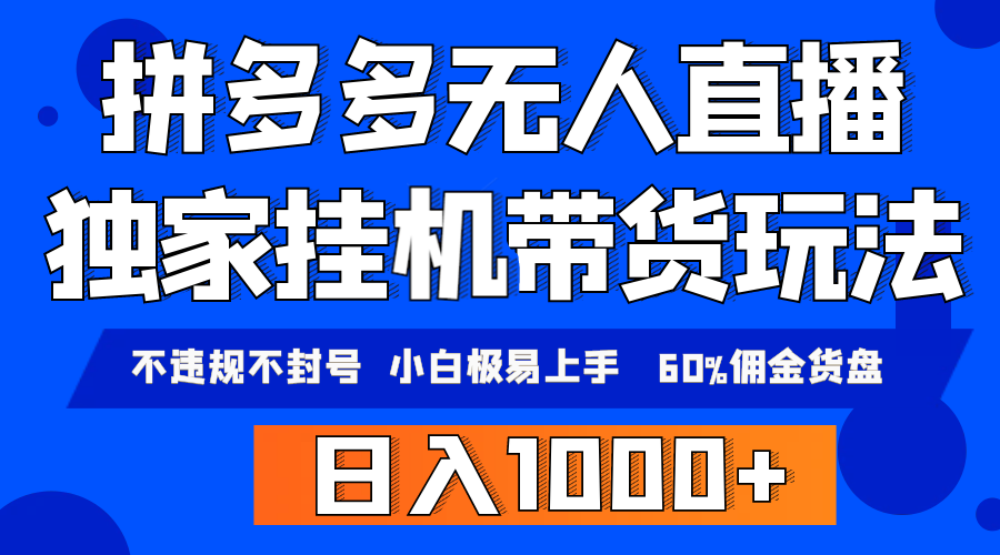 拼多多无人直播带货,纯挂机模式,小白极易上手,不违规不封号, 轻松日…-创业信息网