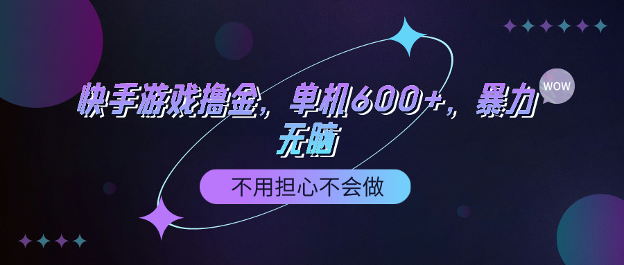快手游戏100%转化撸金，单机600+，不用担心不会做-创业信息网