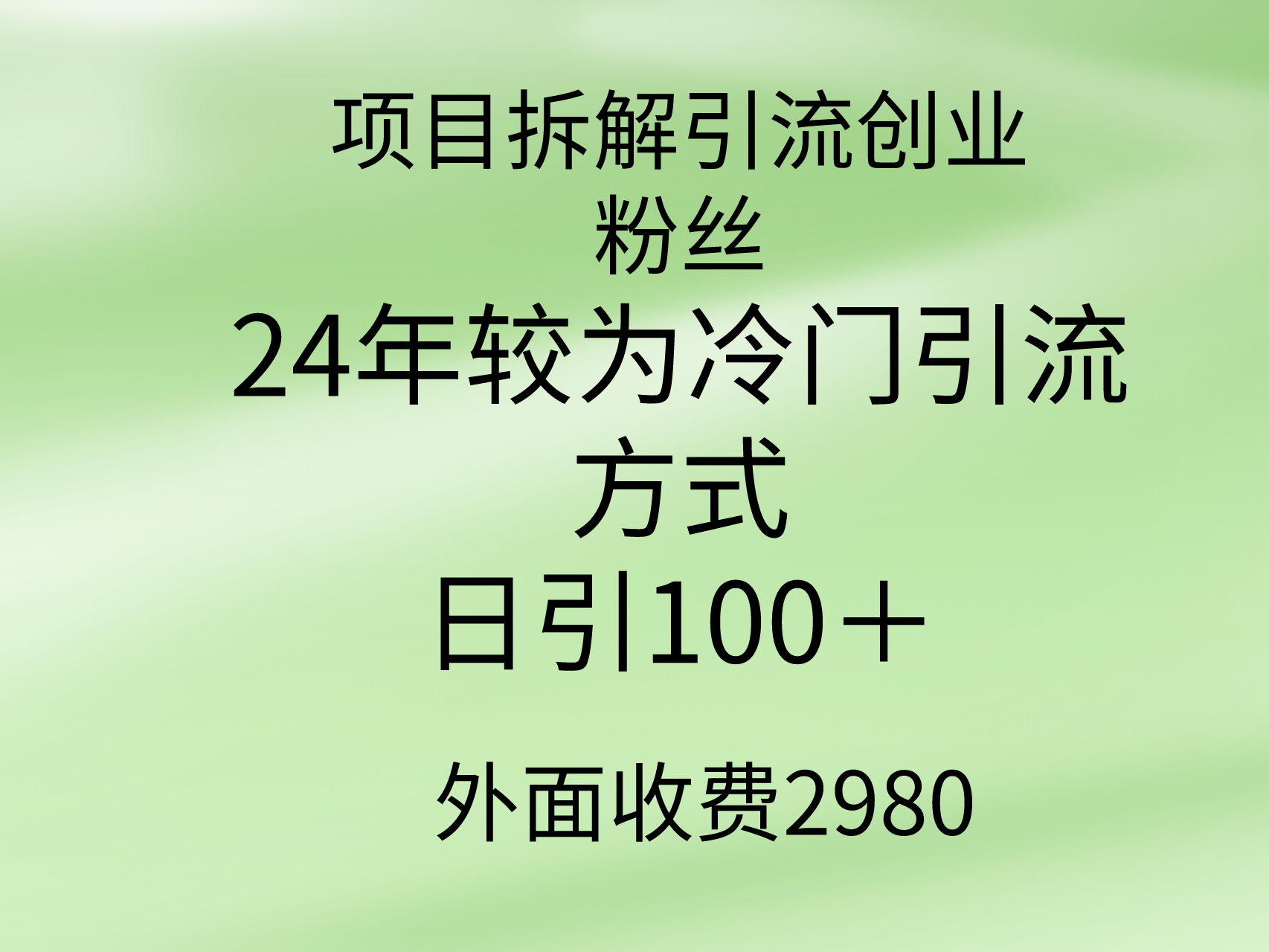 项目拆解引流创业粉丝,24年较冷门引流方式,轻松日引100+-创业信息网