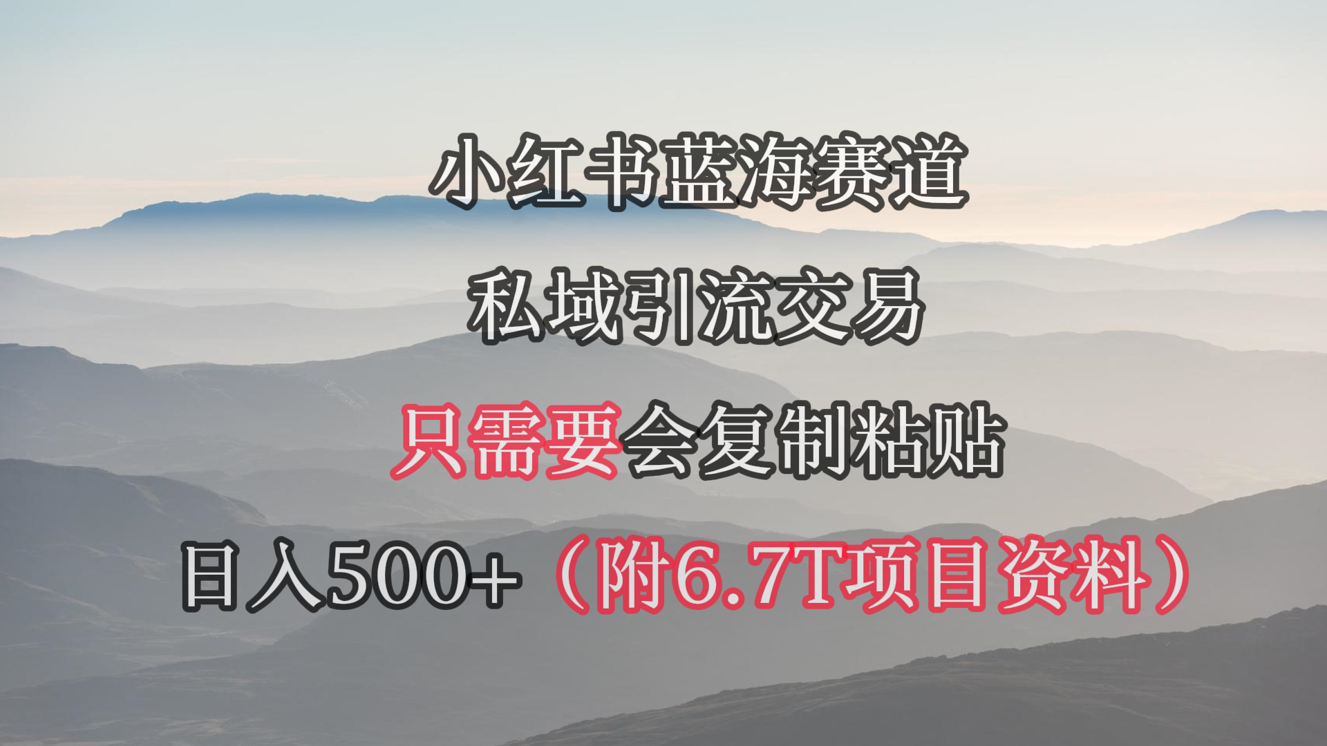 小红书短剧赛道,私域引流交易,会复制粘贴,日入500+-创业信息网