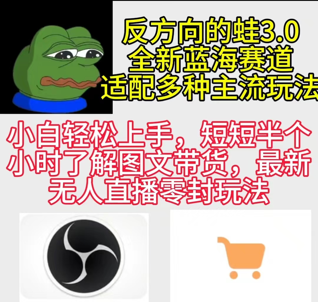 反方向的蛙3.0,图文最新玩法,变现多元化,新蓝海项目,小白轻松上手-创业信息网