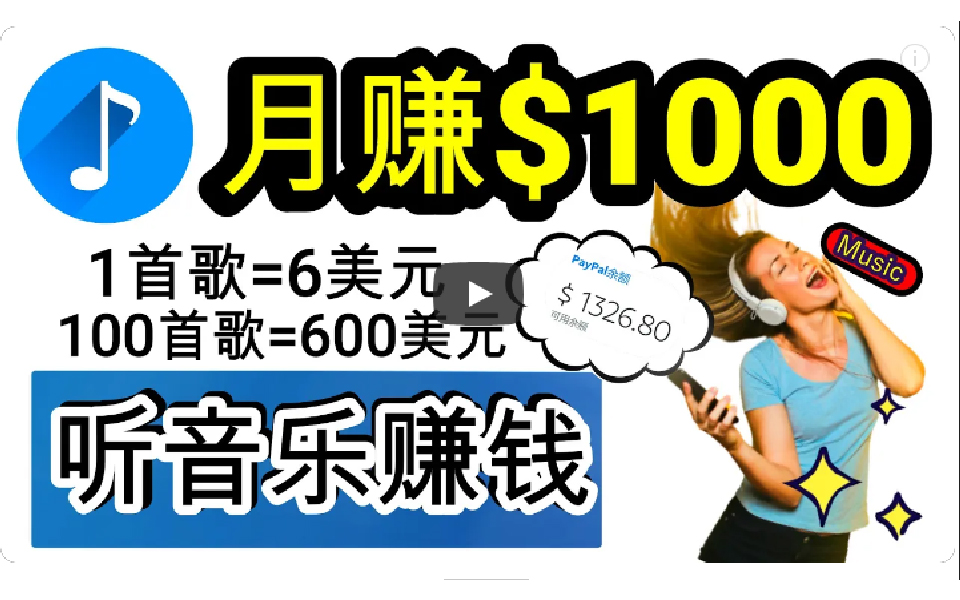 2024年独家听歌曲轻松赚钱,每天30分钟到1小时做歌词转录客,小白日入300+-创业信息网