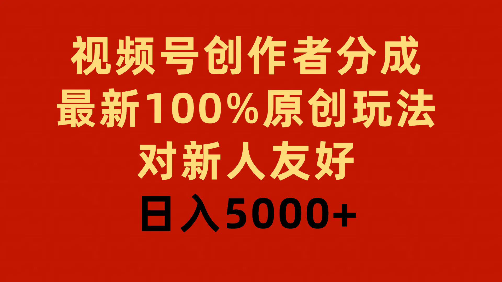 视频号创作者分成,最新100%原创玩法,对新人友好,日入5000+-创业信息网