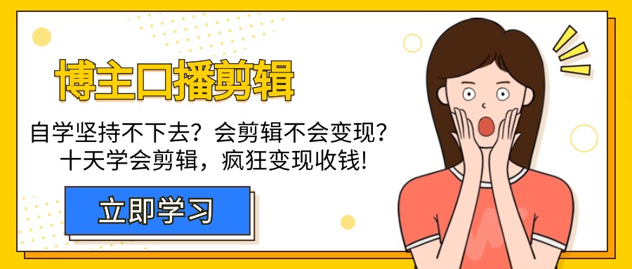 博主-口播剪辑,自学坚持不下去?会剪辑不会变现?十天学会剪辑,疯狂收钱-创业信息网