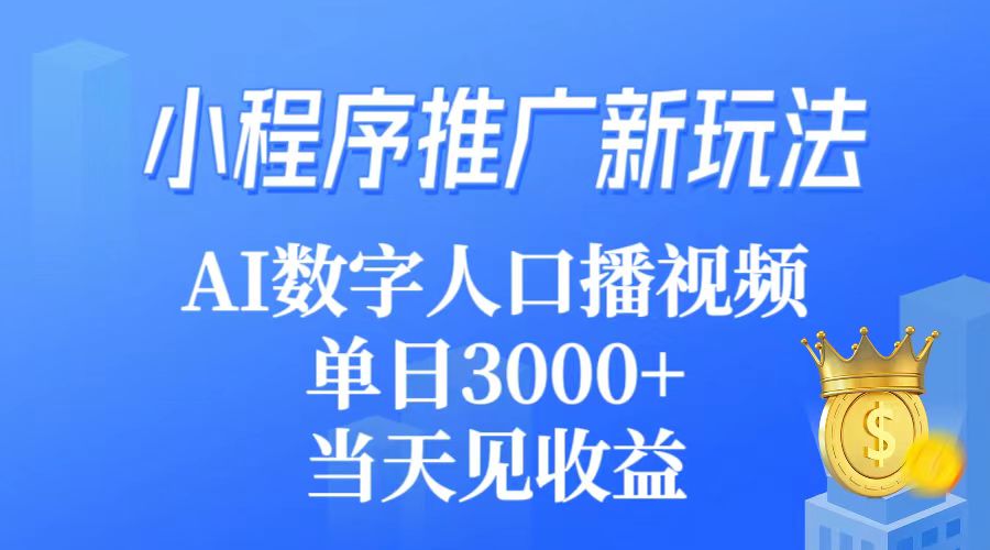 小程序推广新玩法，AI数字人口播视频，单日3000+，当天见收益-创业信息网