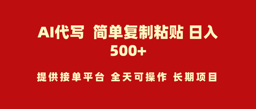AI代写项目 简单复制粘贴 小白轻松上手 日入500+-创业信息网
