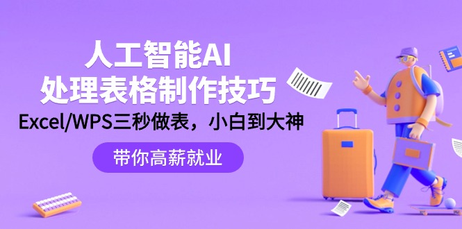 人工智能-AI处理表格制作技巧:Excel/WPS三秒做表,大神到小白-创业信息网
