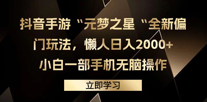 抖音手游“元梦之星“全新偏门玩法，懒人日入2000+，小白一部手机无脑操作-创业信息网