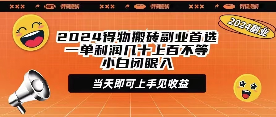 2024得物搬砖副业首选一单利润几十上百不等小白闭眼当天即可上手见收益-创业信息网