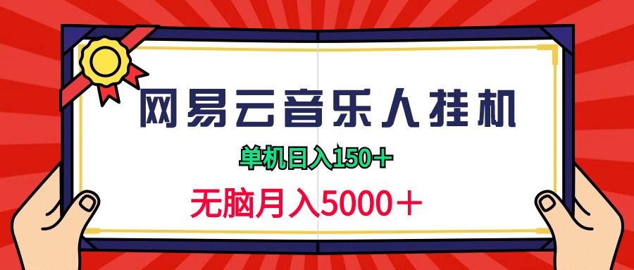 2024网易云音乐人挂机项目,单机日入150+,无脑月入5000+-创业信息网