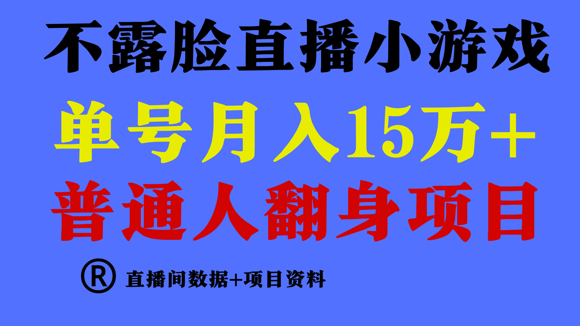 普通人翻身项目 ,月收益15万+,不用露脸只说话直播找茬类小游戏,小白…-创业信息网