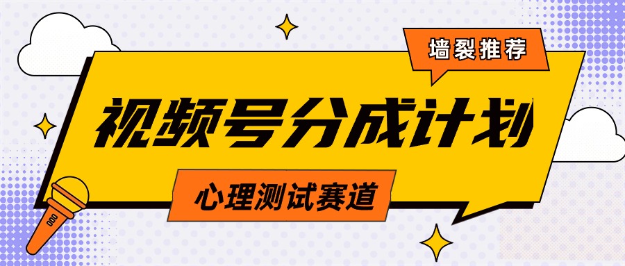 视频号分成计划心理测试玩法，轻松过原创条条出爆款，单日1000+教程+素材-创业信息网