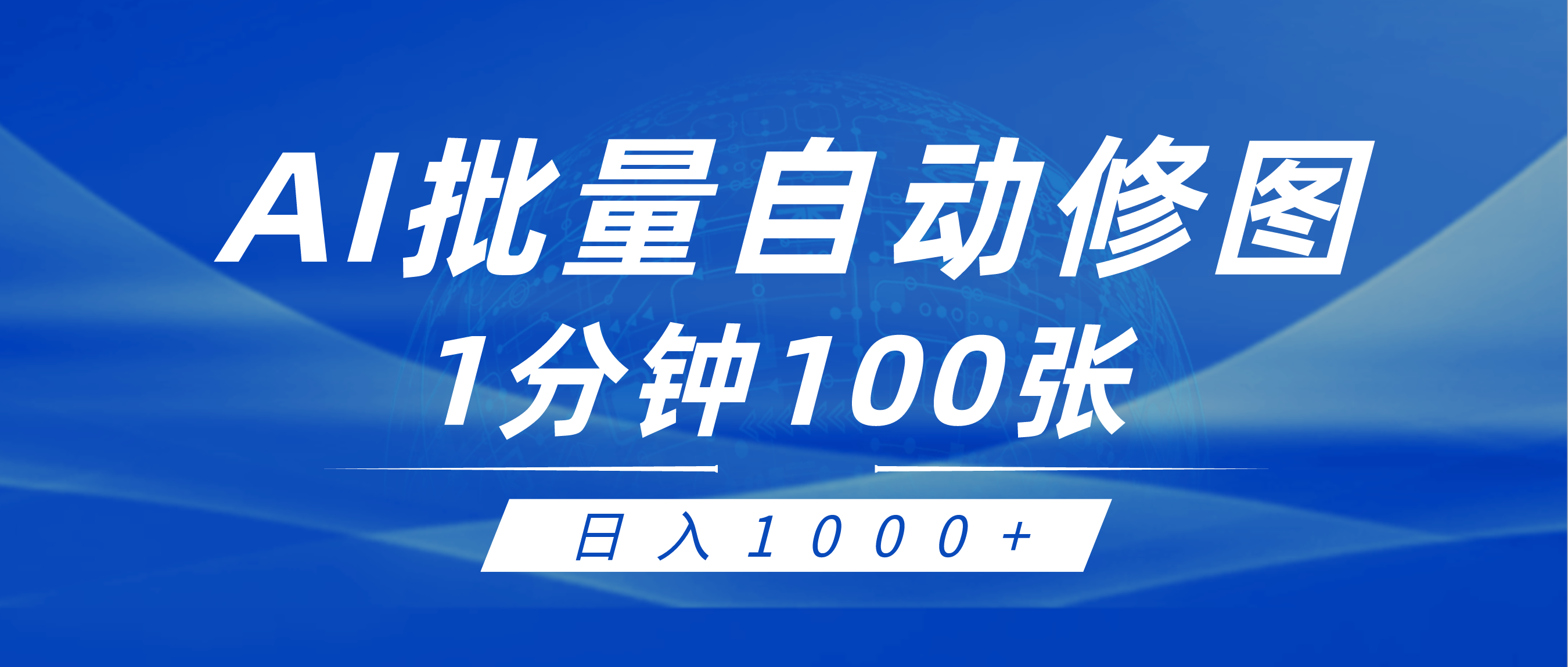 利用AI帮人自动修图,傻瓜式操作0门槛,日入1000+-创业信息网
