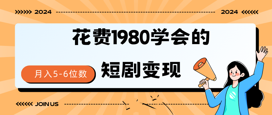 短剧变现技巧 授权免费一个月轻松到手5-6位数-创业信息网
