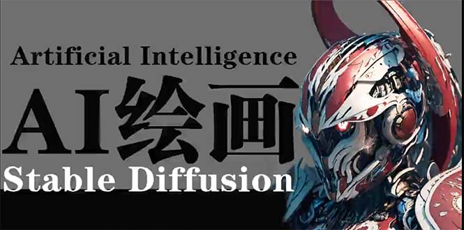 AI绘画 Stable Diffusion 商业设计,小白也可以掌握SD使用-创业信息网