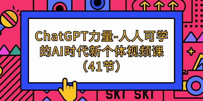 ChatGPT-力量-人人可学的AI时代新个体视频课-创业信息网