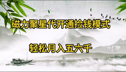 磁力聚星代开通捡钱模式,轻松月入五六千-创业信息网