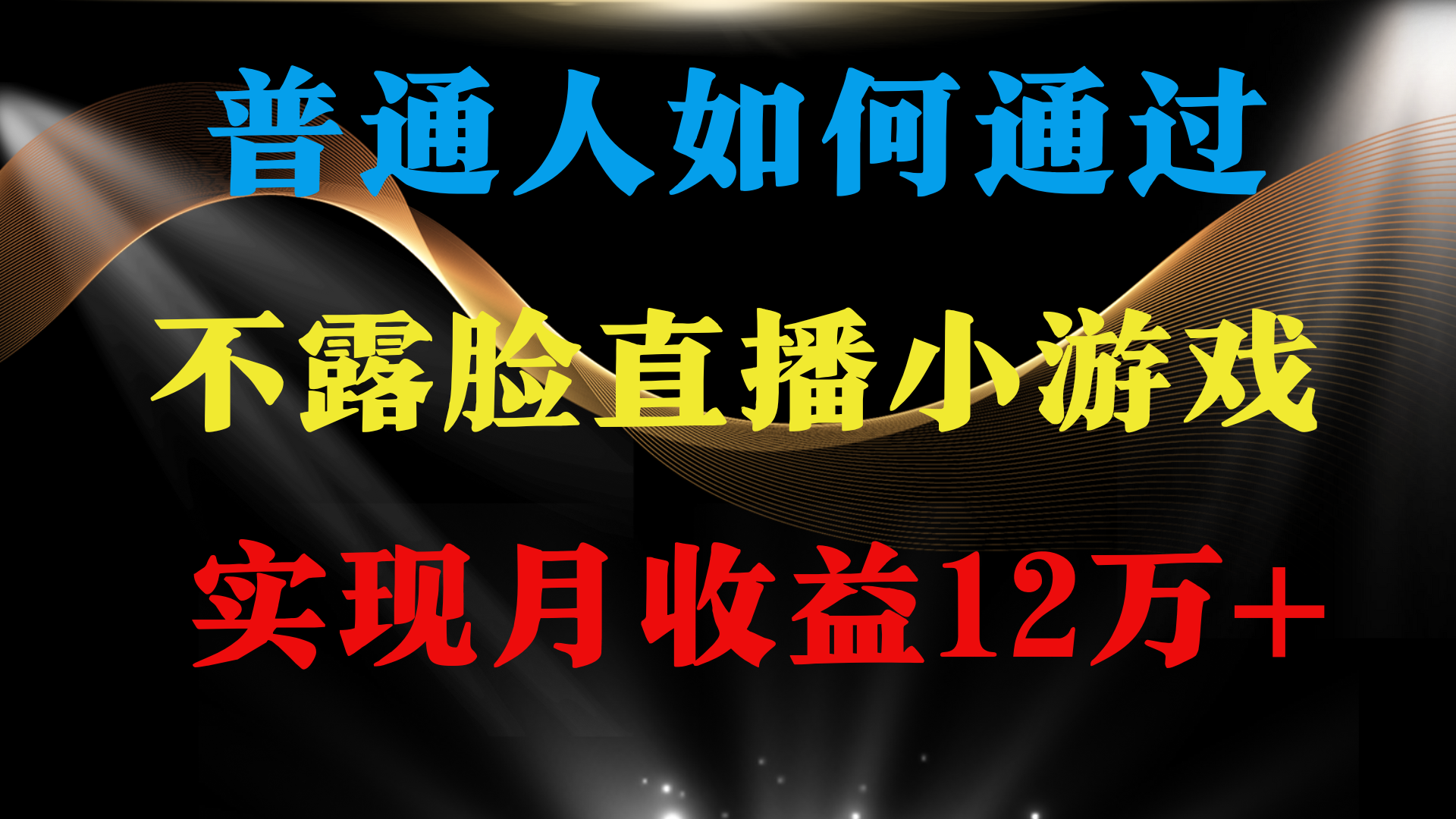 普通人逆袭项目 月收益12万+不用露脸只说话直播找茬类小游戏 收益非常稳定-创业信息网