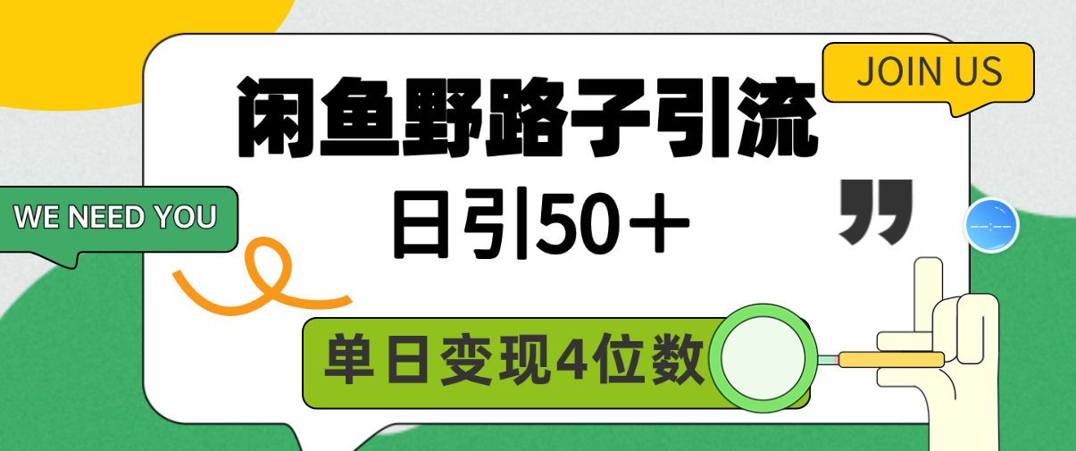 闲鱼野路子引流创业粉,日引50+,单日变现四位数-创业信息网