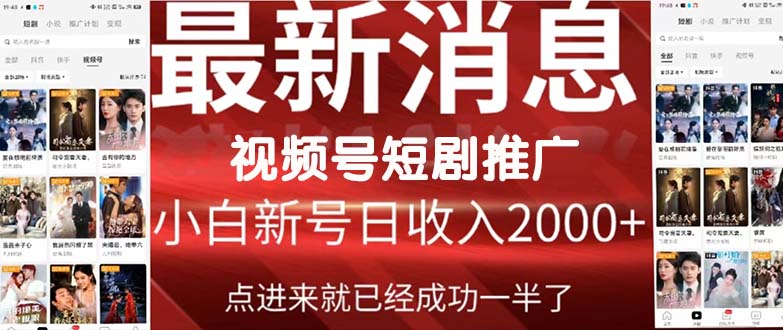 2024视频号推广短剧，福利周来临，即将开始短剧时代-创业信息网