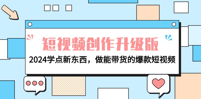 电商人必看-短视频创作升级版:2024学点新东西,做能带货的爆款短视频-创业信息网
