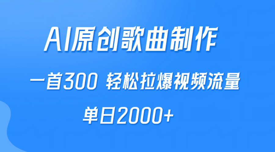 AI制作原创歌曲,一首300,轻松拉爆视频流量,单日2000+-创业信息网