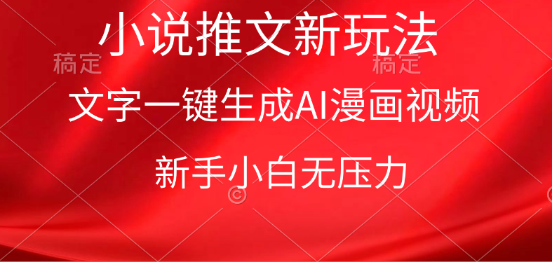 漫画小说推文新玩法,一键生成AI漫画视频,新手小白无压力-创业信息网
